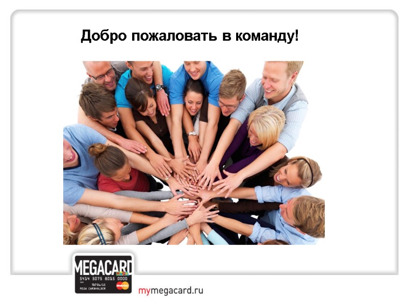 Добро пожаловать в команду!